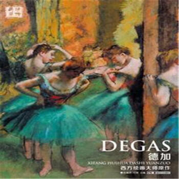 德加-西方绘画大师原作 pdf epub mobi 电子书 下载