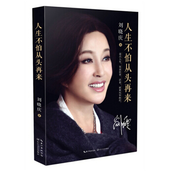人生不怕從頭再來 劉曉慶自傳 新華書店正版 pdf epub mobi 電子書 下載