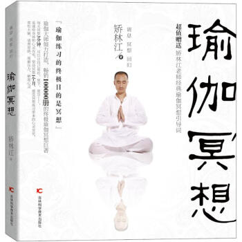 瑜伽冥想 矯林江 傢居休閑 書籍 pdf epub mobi 電子書 下載