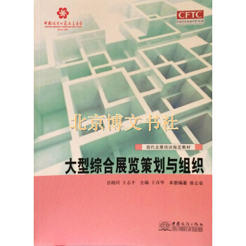 大型綜閤展覽策劃與組織 pdf epub mobi 電子書 下載