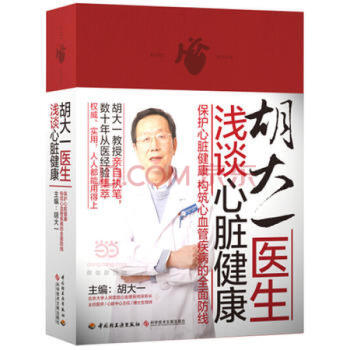 鬍大一醫生淺談心髒健康 精裝 2016年度中國好書 “高鐵救人名醫”鬍大一教授親自執筆 傢 pdf epub mobi 電子書 下載