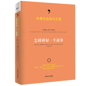 特價包郵：哈佛非虛構寫作課:怎樣講好一個故事 哈佛大學尼曼基金會核心課程 pdf epub mobi 電子書 下載