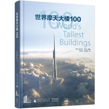 世界摩天大樓100