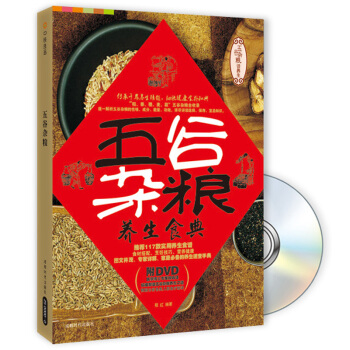 五谷杂粮养生食典（附DVD光盘1张） pdf epub mobi 电子书 下载