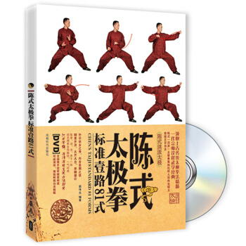 陳式太極拳標準壹路81式（附DVD光盤1張）