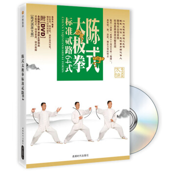 陈式太极拳标准贰路64式（附DVD光盘1张） pdf epub mobi 电子书 下载