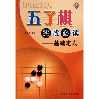 五子棋实战必读：基础定式 pdf epub mobi 电子书 下载