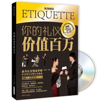 你的禮儀價值百萬