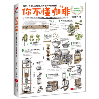 你不懂咖啡：有料、有趣、還有範兒的咖啡知識百科 茶酒飲品 pdf epub mobi 電子書 下載