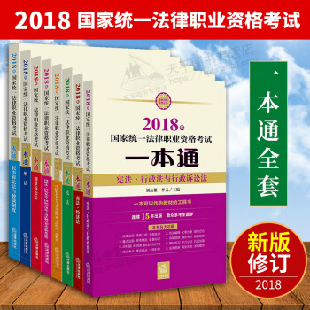 正版現貨法律版2018年國傢統一法律職業資格考試一本通全套8冊可搭配司法考試三大本2017