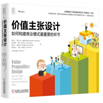 價值主張設計 如何構建商業模式zui重要的環節 pdf epub mobi 電子書 下載