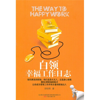 白领幸福工作日志 pdf epub mobi 电子书 下载