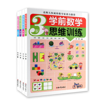 包郵現貨 學前數學思維訓練 套裝4冊 3-6歲 幼兒數學思維訓練 智力開發童書書籍EY pdf epub mobi 電子書 下載