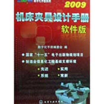 機床夾具設計手冊(軟件版)2009(附光盤)/MINFRE數字化手冊係列 pdf epub mobi 電子書 下載
