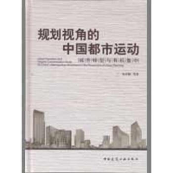 規劃視角的中國都市運動/城市轉型與有機集中 pdf epub mobi 電子書 下載