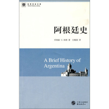 世界历史文库：阿根廷史 [A?Brief?History?of?Argentina] pdf epub mobi 电子书 下载