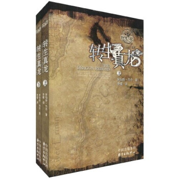 時光之輪3：轉生真龍（套裝上下冊） [The Dragon Reborn] pdf epub mobi 電子書 下載