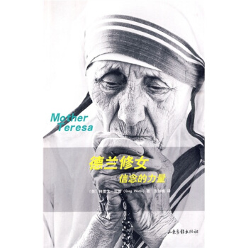 德蘭修女信念的力量 [Mother Teresa] pdf epub mobi 電子書 下載