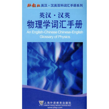 外教社英汉汉英百科词汇手册系列:物理学词汇手册 pdf epub mobi 电子书 下载