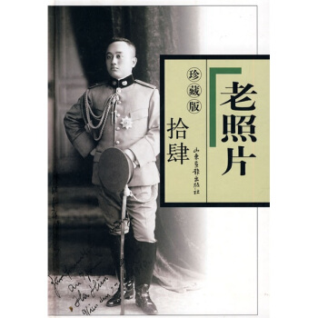 老照片（14 珍藏版） pdf epub mobi 電子書 下載