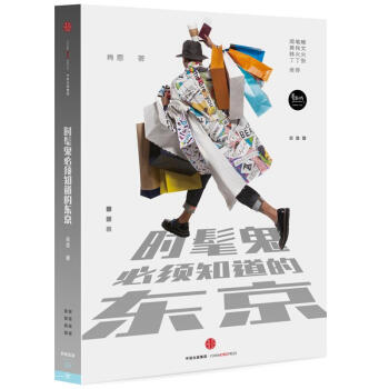 时髦鬼必须知道的东京 pdf epub mobi 电子书 下载