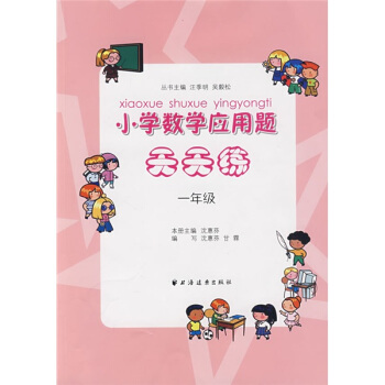 小學數學應用題天天練：1年級 pdf epub mobi 電子書 下載