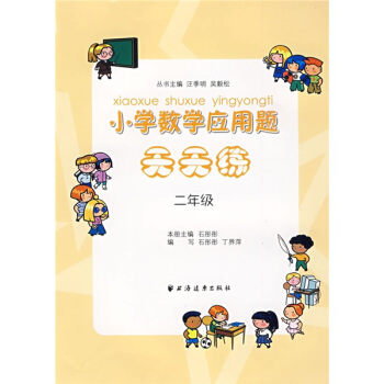 小學數學應用題天天練：2年級 pdf epub mobi 電子書 下載