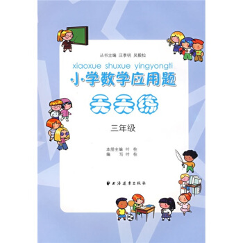 小学数学应用题天天练：3年级 pdf epub mobi 电子书 下载