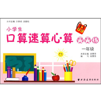 小學生口算速算心算天天練：1年級 pdf epub mobi 電子書 下載