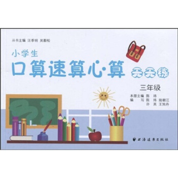 小学生口算速算心算天天练：3年级 pdf epub mobi 电子书 下载