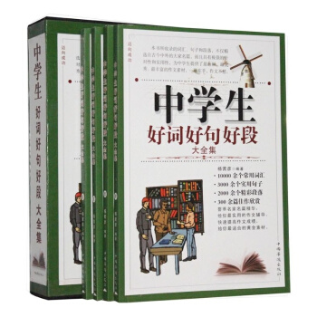 中学生好词好句好段大全集 16开4册 中国华侨出版社 全新正版 定价298元 pdf epub mobi 电子书 下载