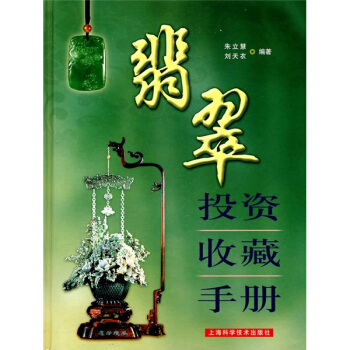 翡翠投资收藏手册 pdf epub mobi 电子书 下载