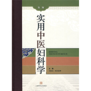 实用中医妇科学（第2版） pdf epub mobi 电子书 下载