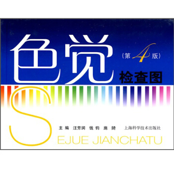 色覺檢查圖（第4版） pdf epub mobi 電子書 下載