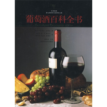 葡萄酒百科全书 [The Complete Encyclopedia Of Wine] pdf epub mobi 电子书 下载