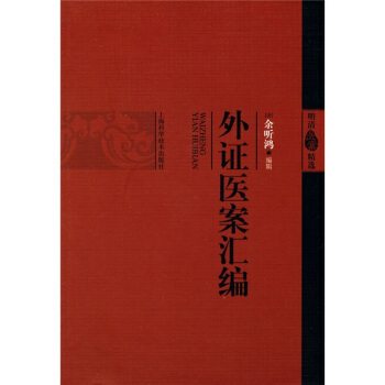 外證醫案匯編 pdf epub mobi 電子書 下載