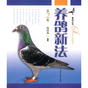 养鸽新法（第2版） pdf epub mobi 电子书 下载