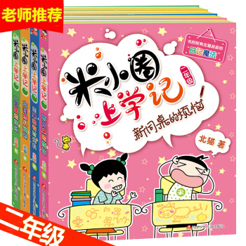 米小圈上学记 二年级第二季全套4册 一年级课外书 注音版 彩图版拼音读物 儿童文学书籍