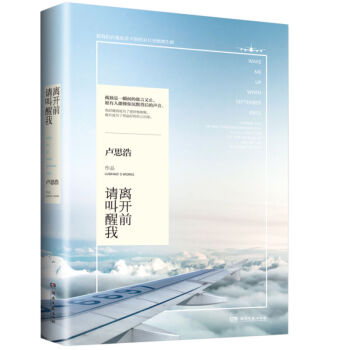 离开前请叫醒我 暖文男神卢思浩15年新作 愿有人陪你颠沛流离 你要去相信没有到不了的明天 pdf epub mobi 电子书 下载