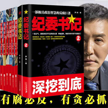 纪委书记 全8册 周梅森反腐经典系列 人民的名义作者周梅森 反腐纪实文学官路系列 pdf epub mobi 电子书 下载