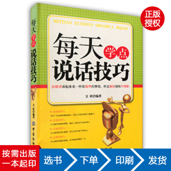 【虎彩 按需出版】每天学点说话技巧书 演讲与口才训练 文欣著 中国纺织出版社