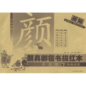 名家名帖·颜真卿楷书描红本：《多宝塔》（下）结构训练 pdf epub mobi 电子书 下载