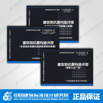 正版国标图集11G329-1、2、3建筑物抗震构造详图系列图集(共三册)