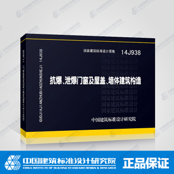 正版国标图集标准图14J938抗爆、泄爆门窗及屋盖、墙体建筑构造 pdf epub mobi 电子书 下载
