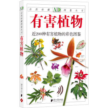 自然珍藏图鉴丛书：有害植物 pdf epub mobi 下载