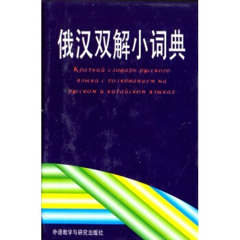 俄漢雙解小詞典 pdf epub mobi 電子書 下載