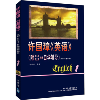 许国璋英语（第1册）（附自学辅导1992年重印本） [English] pdf epub mobi 电子书 下载
