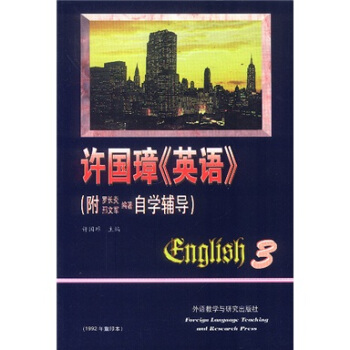 许国璋英语3(附自学辅导)