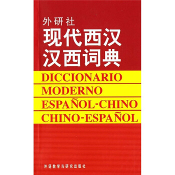 外研社现代西汉汉西词典 pdf epub mobi 电子书 下载