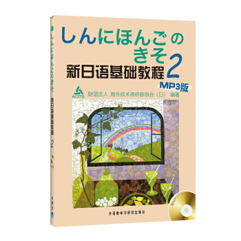 新日語基礎教程2（附MP3光盤1張） pdf epub mobi 電子書 下載